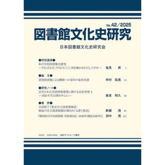 図書館文化史研究　Ｎｏ．４２（２０２５）