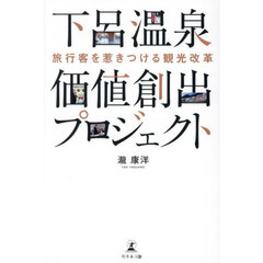 下呂温泉価値創出プロジェクト　旅行客を惹きつける観光改革