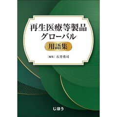 再生医療等製品グローバル用語集