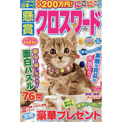 懸賞クロスワード　Ｖｏｌ．３２
