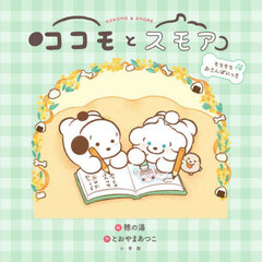 ココモとスモア　もちもちおさんぽにっき