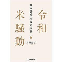 令和米騒動　日本農政失敗の本質