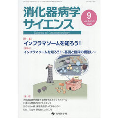 消化器病学サイエンス　ｖｏｌ．９ｎｏ．３（２０２５－９）　特集インフラマソームを知ろう！