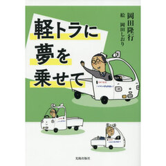 軽トラに夢を乗せて