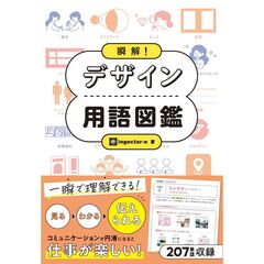 瞬解！ デザイン用語図鑑