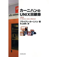 カーニハンのＵＮＩＸ回顧録