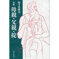 母親・父親・掟