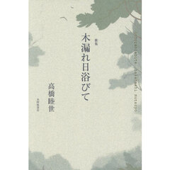 木漏れ日浴びて　歌集
