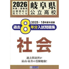 ’２６　岐阜県公立高校過去８年分入　社会