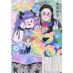 デブとラブと過ちと！　９
