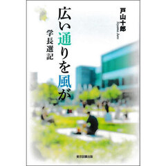 広い通りを風が　学長選記