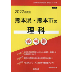 ’２７　熊本県・熊本市の理科参考書