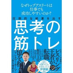 圧倒的な結果を出す思考の筋トレ