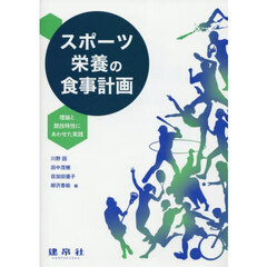 スポーツ栄養の食事計画　理論と競技特性にあわせた実践