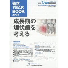 ’２５　臨床家のための矯正ＹＥＡＲ　ＢＯ
