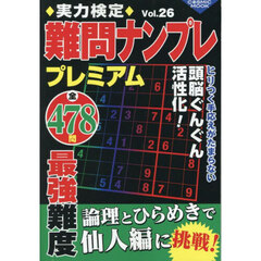 実力検定難問ナンプレプレミアム　全４７８問　Ｖｏｌ．２６
