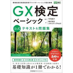 ＧＸ検定ベーシック 公式テキスト＆問題集