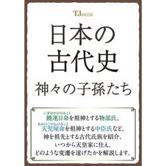 日本の古代史 神々の子孫たち