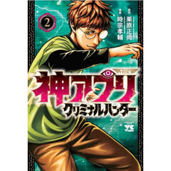 神アプリクリミナルハンター　２