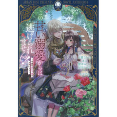 この甘い溺愛からは逃げられません！　令嬢は貴公子様のお気に入り