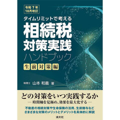 タイムリミットで考える相続税対策実践ハンドブック　生前対策編　令和７年１０月改訂