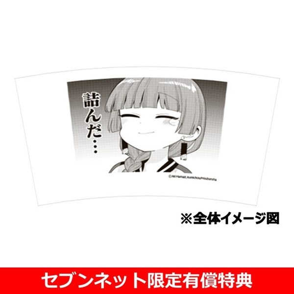 ぼっち・ざ・ろっく！外伝 廣井きくりの深酒日記 6巻【セブン