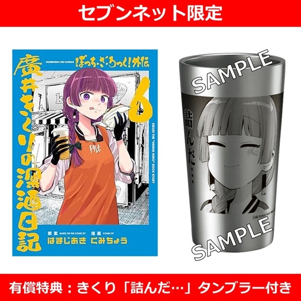 ぼっち・ざ・ろっく！外伝 廣井きくりの深酒日記 6巻【セブンネット