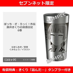 ぼっち・ざ・ろっく！外伝 廣井きくりの深酒日記 6巻【セブンネット限定有償特典：きくり「詰んだ…」タンブラー付きセット】