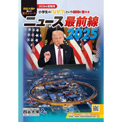 ニュース最前線　２０２５