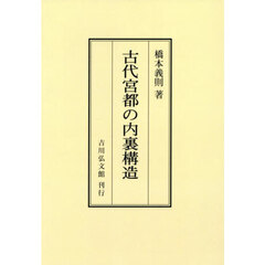 古代宮都の内裏構造　オンデマンド版