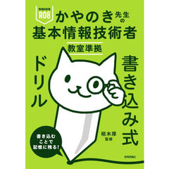 かやのき先生の基本情報技術者教室準拠書き込み式ドリル　令和０８年