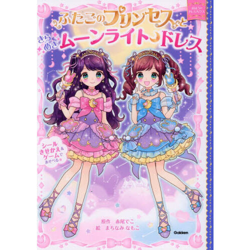 ふたごのプリンセスときらめきムーンライトドレス 通販｜セブンネット