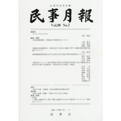 民事月報　第８０巻第７号（２０２５－７）