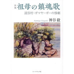 詩集　祖母の鎮魂歌