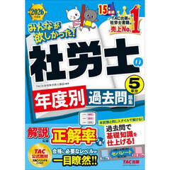 みんなが欲しかった！社労士の年度別過去問題集５年分　２０２６年度版
