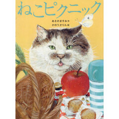 ねこピクニック
