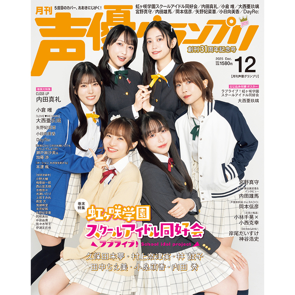 声優グランプリ 2025年12月号【セブンネット限定特典：『虹ヶ咲学園