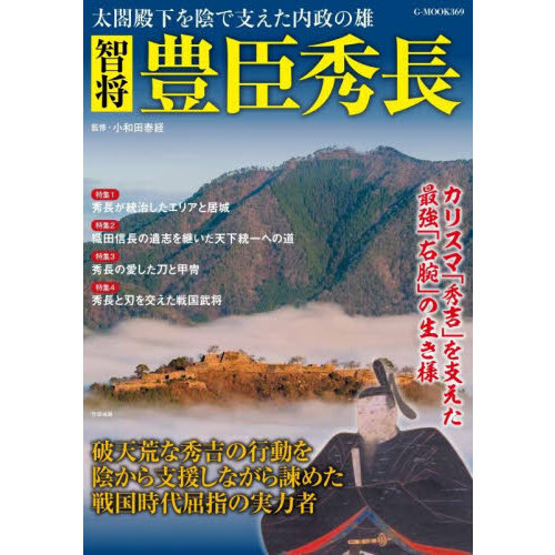 セブンネットショッピングで買える「智将豊臣秀長」の画像です。価格は1,320円になります。