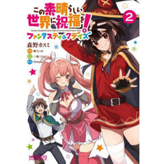 この素晴らしい世界に祝福を！ファンタスティックデイズ　２