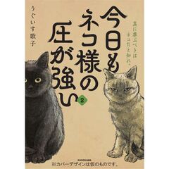今日もネコ様の圧が強い２（2）