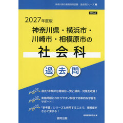 ’２７　神奈川県・横浜市・川崎市　社会科