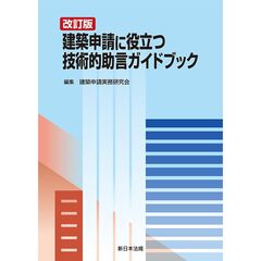 〔改訂版〕建築申請に役立つ　技術的助言ガイドブック