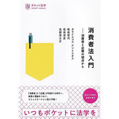 消費者法入門　消費者と企業の視点から