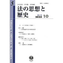 法の思想と歴史　５