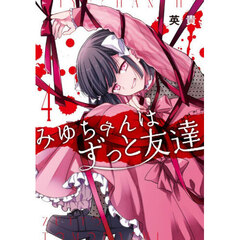 みゆちゃんはずっと友達　４