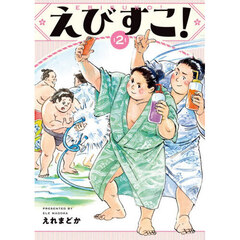 えびすこ！　２