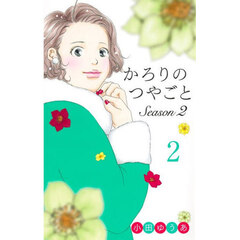 かろりのつやごとＳｅａｓｏｎ２　２