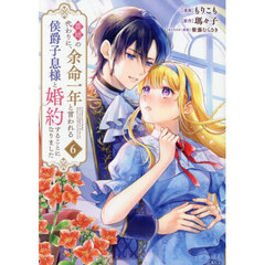 義姉の代わりに、余命一年と言われる侯爵子息様と婚約することになりました　６