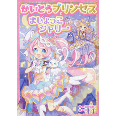 かいとうプリンセスとまじょっこシャリー