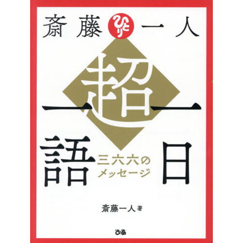 斎藤一人超一日一語 三六六のメッセージ 通販｜セブンネットショッピング